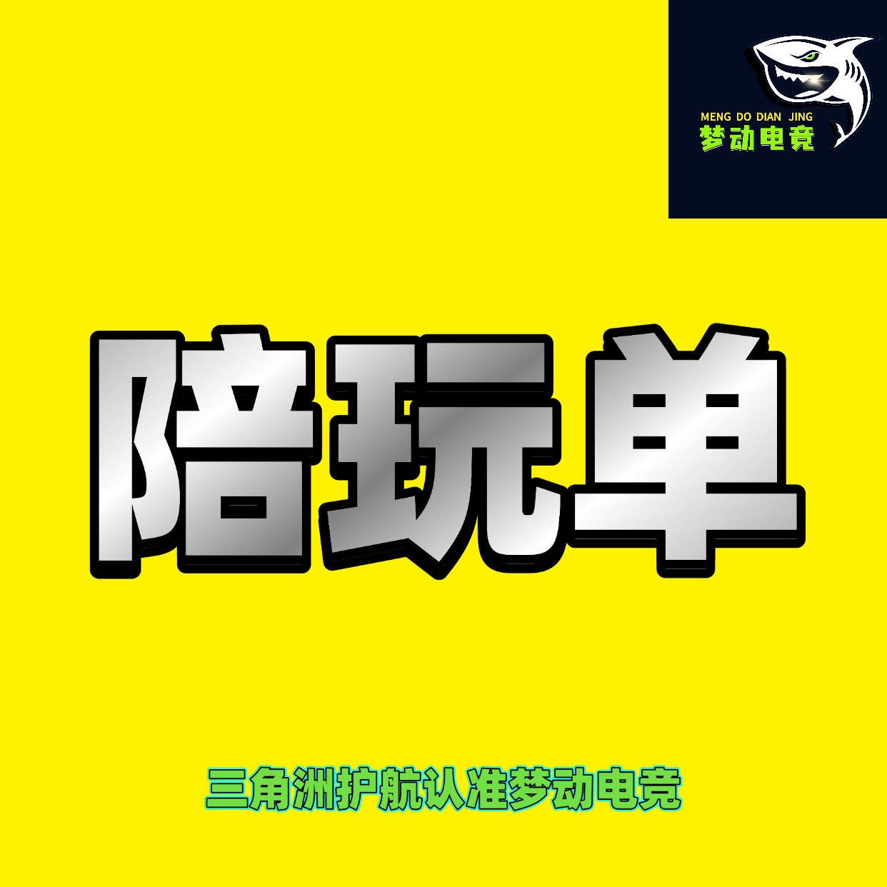 陪玩单