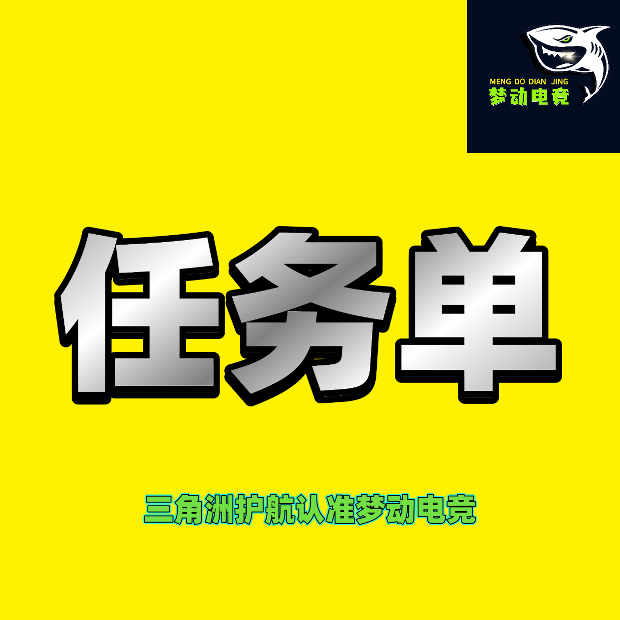 任务单