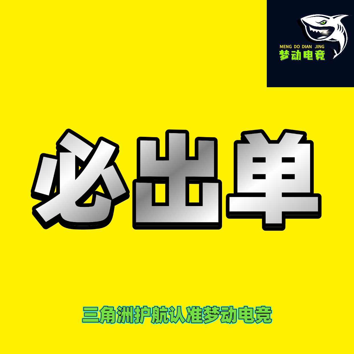 必出单
